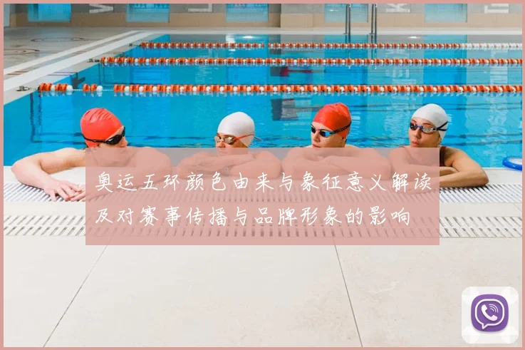 奥运五环颜色由来与象征意义解读及对赛事传播与品牌形象的影响