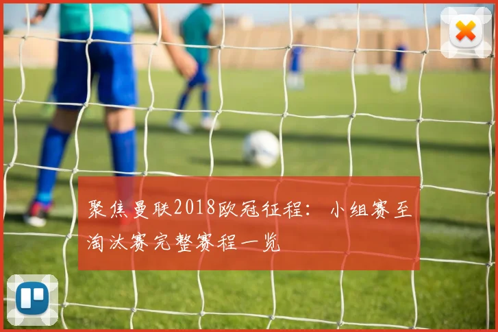 聚焦曼联2018欧冠征程：小组赛至淘汰赛完整赛程一览