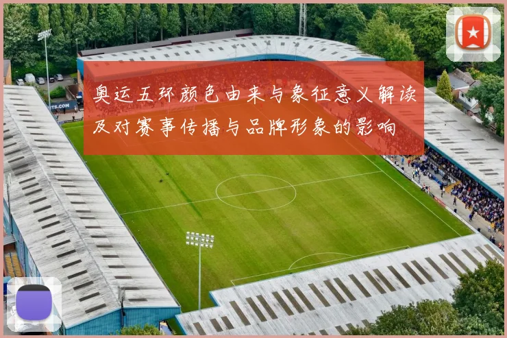 奥运五环颜色由来与象征意义解读及对赛事传播与品牌形象的影响