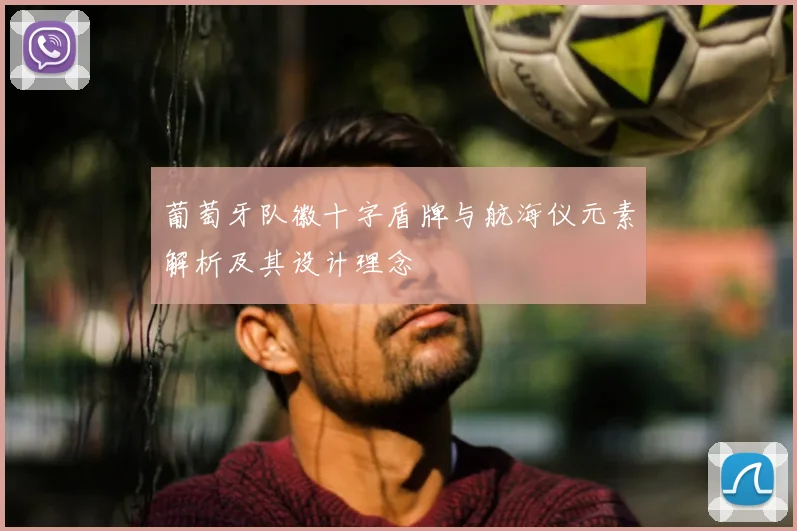 葡萄牙队徽十字盾牌与航海仪元素解析及其设计理念