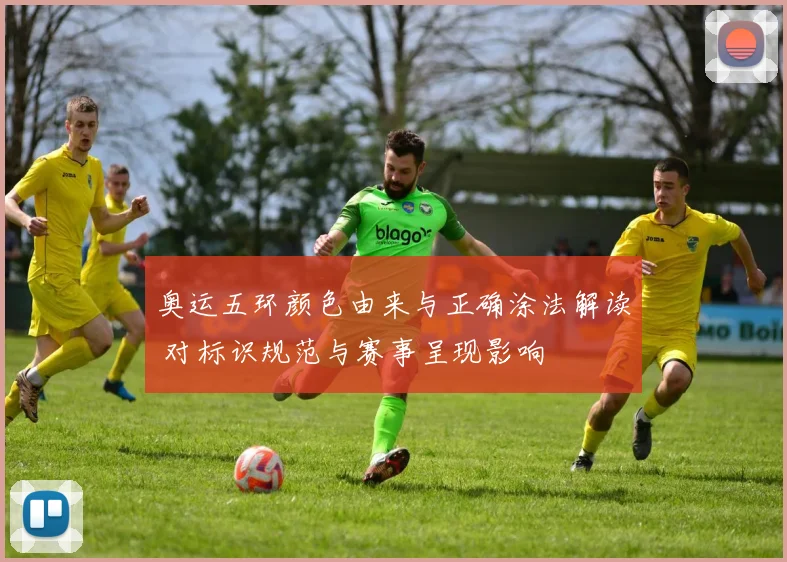 奥运五环颜色由来与正确涂法解读 对标识规范与赛事呈现影响