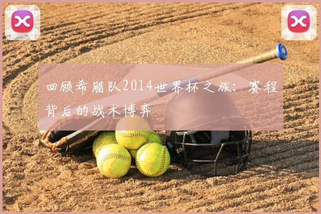 回顾希腊队2014世界杯之旅:赛程背后的战术博弈