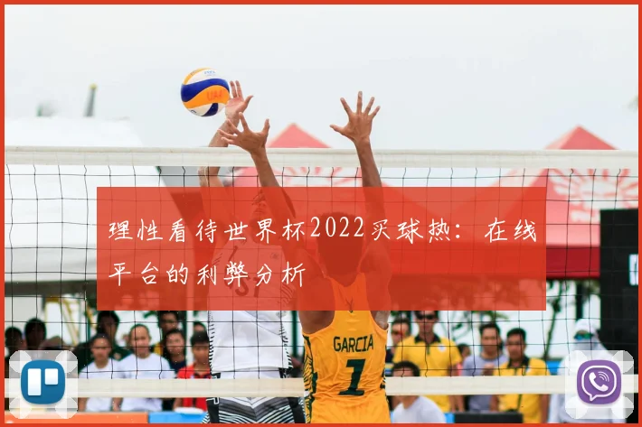 理性看待世界杯2022买球热:在线平台的利弊分析