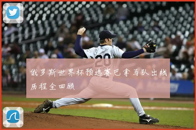 俄罗斯世界杯预选赛巴拿马队出线历程全回顾