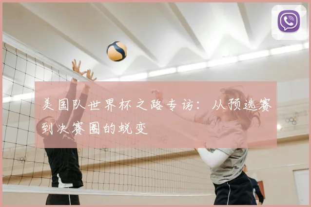 美国队世界杯之路专访：从预选赛到决赛圈的蜕变