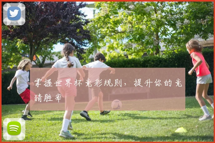 掌握世界杯竞彩规则，提升你的竞猜胜率