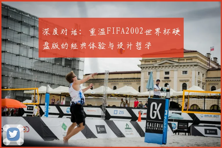 深度对话：重温FIFA2002世界杯硬盘版的经典体验与设计哲学