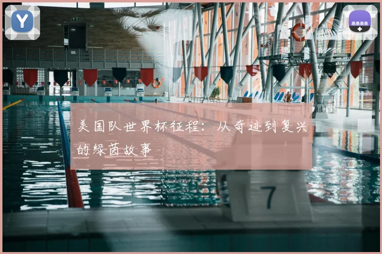 美国队世界杯征程：从奇迹到复兴的绿茵故事