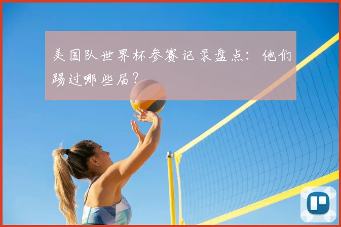 美国队世界杯参赛记录盘点：他们踢过哪些届？