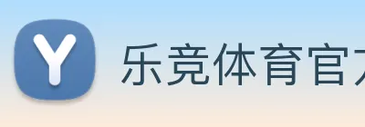 乐竞体育官方官网 logo
